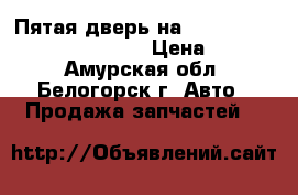 Пятая дверь на nissan pulsar fn15 ga15(de) › Цена ­ 4 000 - Амурская обл., Белогорск г. Авто » Продажа запчастей   